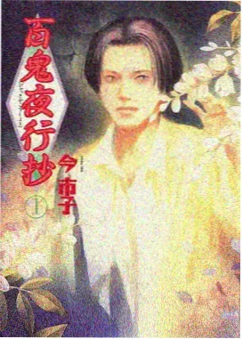 妖神漫画全集下拉式 番外神谕残卷封面